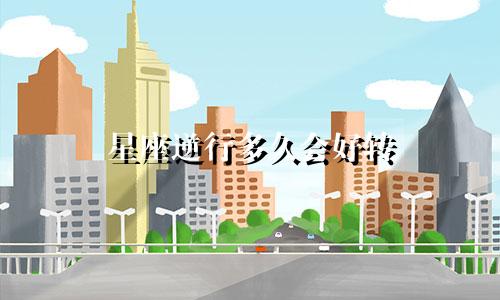星座逆行多久会好转