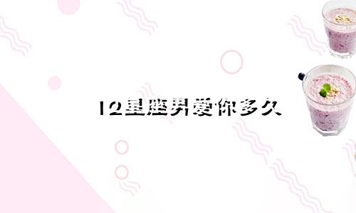 12星座男爱你多久