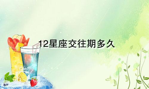 12星座交往期多久