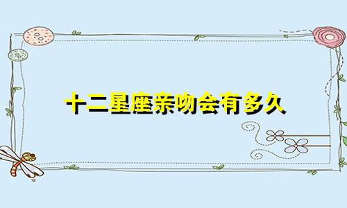 十二星座亲吻会有多久