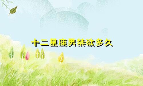 十二星座男禁欲多久