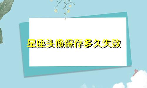 星座头像保存多久失效