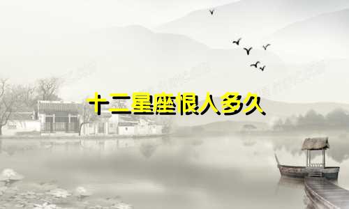 十二星座恨人多久