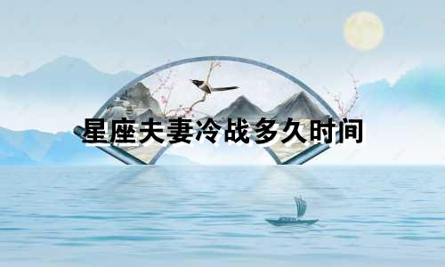 星座夫妻冷战多久时间