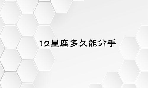 12星座多久能分手
