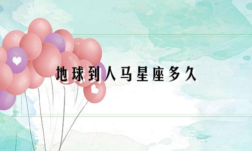 地球到人马星座多久