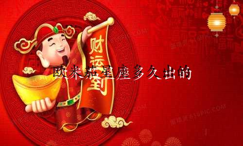 欧米茄星座多久出的