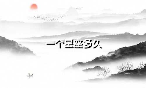 一个星座多久