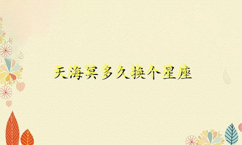 天海冥多久换个星座