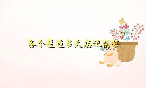 各个星座多久忘记前任