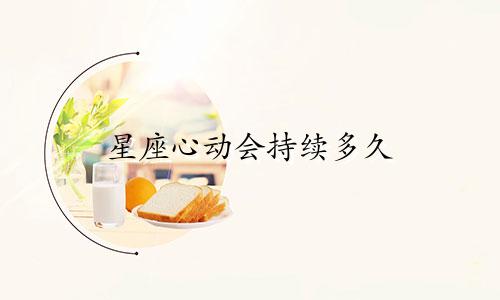 星座心动会持续多久