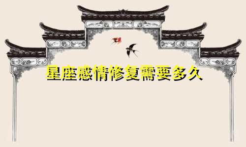 星座感情修复需要多久
