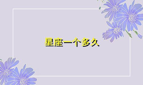 星座一个多久