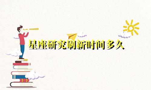 星座研究刷新时间多久