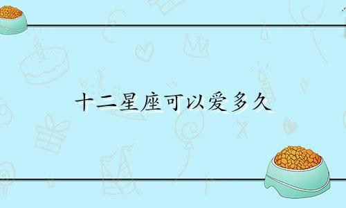十二星座可以爱多久