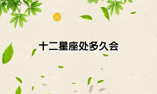 十二星座处多久会