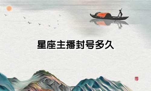 星座主播封号多久