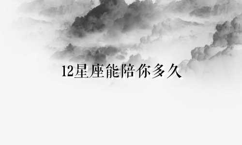12星座能陪你多久