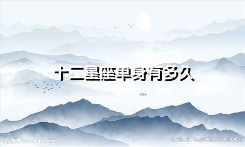 十二星座单身有多久