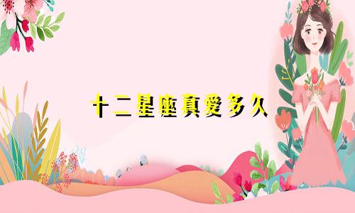 十二星座真爱多久