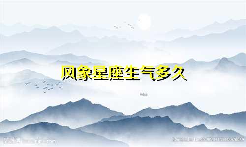 风象星座生气多久