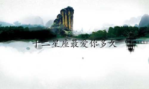 十二星座最爱你多久