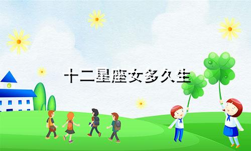 十二星座女多久生
