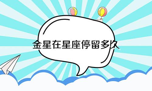 金星在星座停留多久