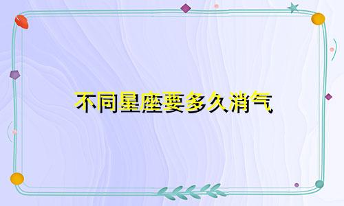 不同星座要多久消气