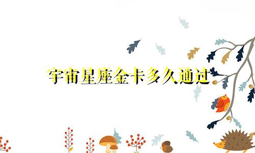 宇宙星座金卡多久通过