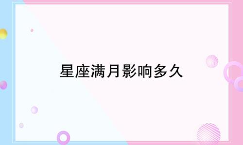星座满月影响多久