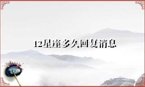 12星座多久回复消息