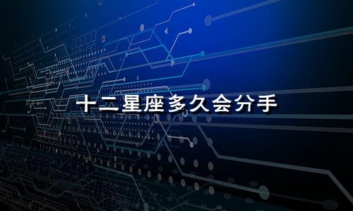十二星座多久会分手