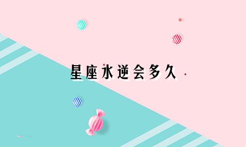 星座水逆会多久