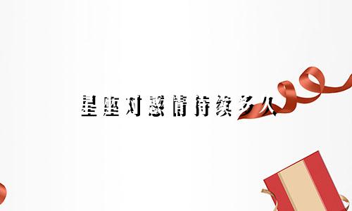 星座对感情持续多久