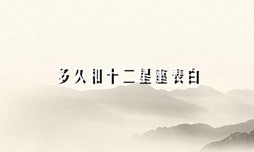 多久和十二星座表白