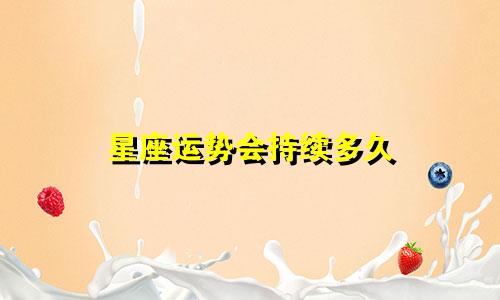 星座运势会持续多久