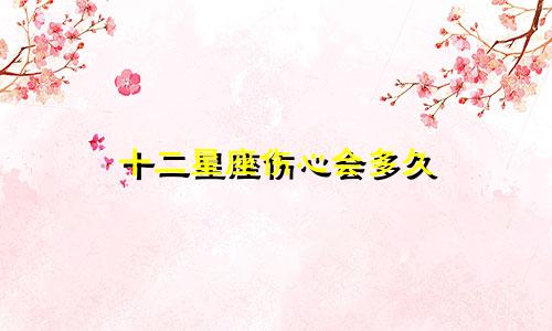 十二星座伤心会多久