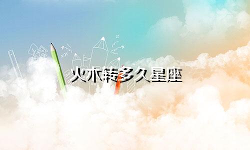 火木转多久星座
