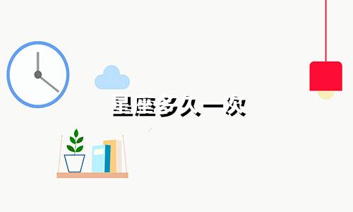 星座多久一次