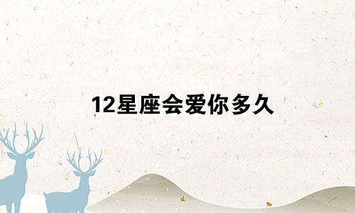12星座会爱你多久