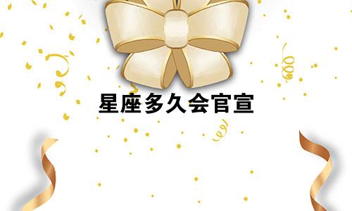 星座多久会官宣