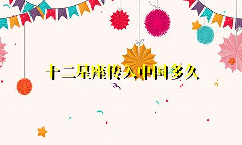 十二星座传入中国多久