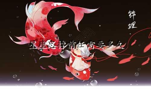 星座忘掉前任需要多久