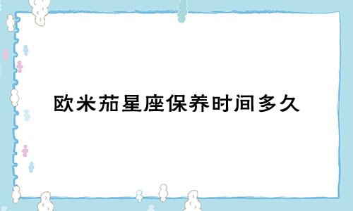 欧米茄星座保养时间多久