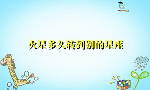 火星多久转到别的星座