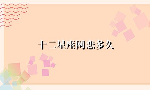 十二星座网恋多久
