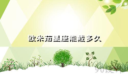 欧米茄星座能戴多久