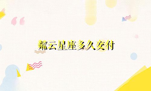 粼云星座多久交付