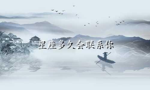 星座多久会联系你